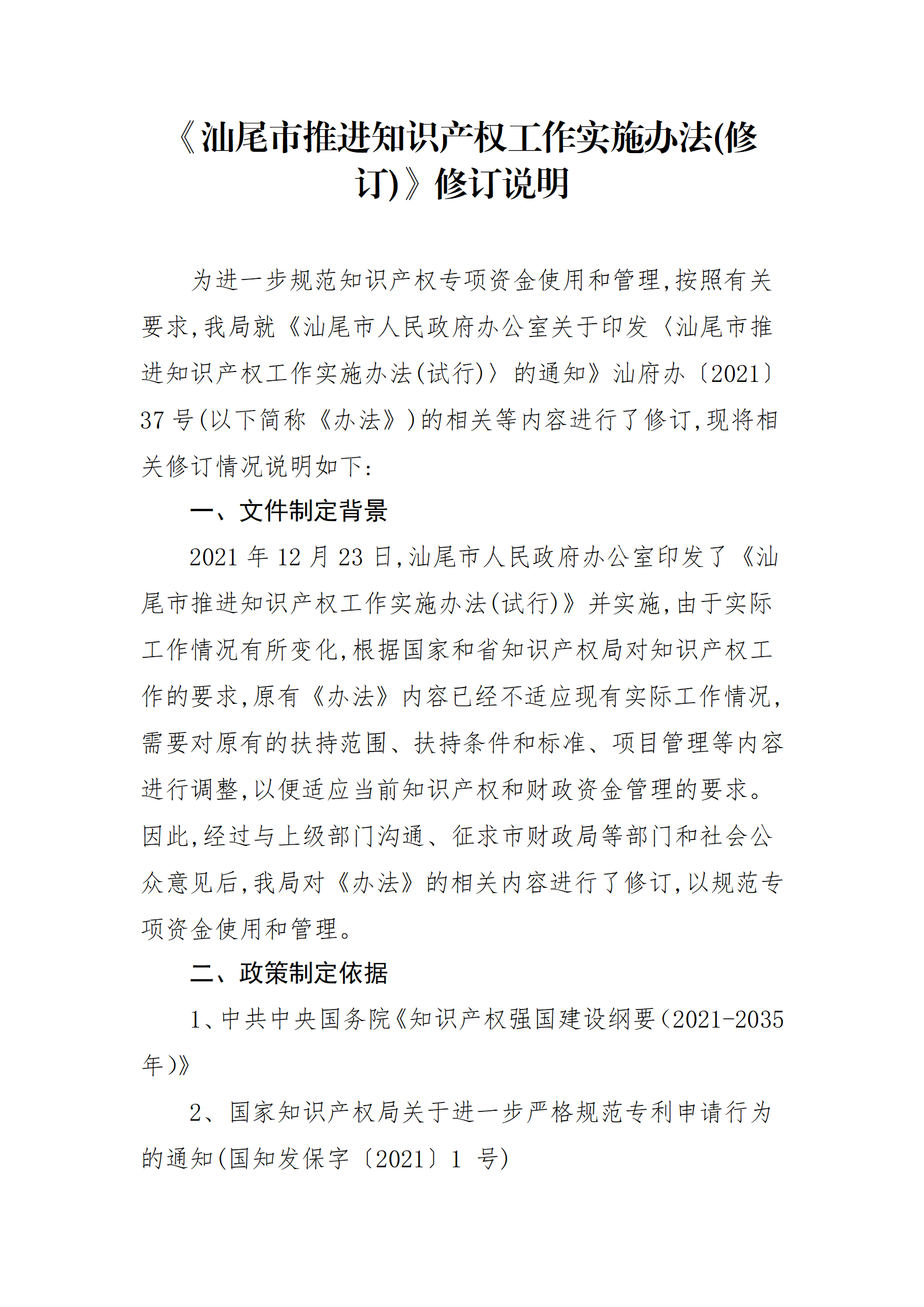 最高30萬元扶持！《汕尾市推進知識產(chǎn)權(quán)工作實施辦法（修訂）》征求意見