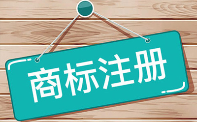 申請注冊證明商標(biāo)、集體商標(biāo)的指南